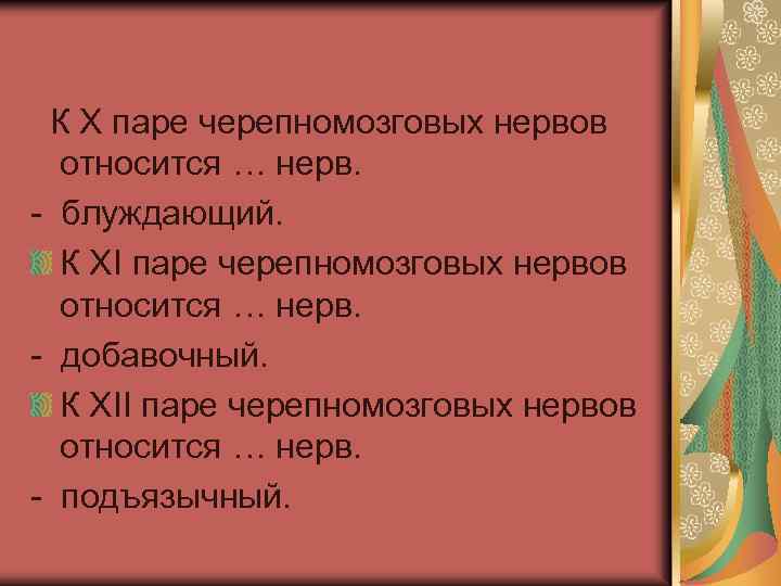  К X паре черепномозговых нервов относится … нерв. - блуждающий. К XI паре