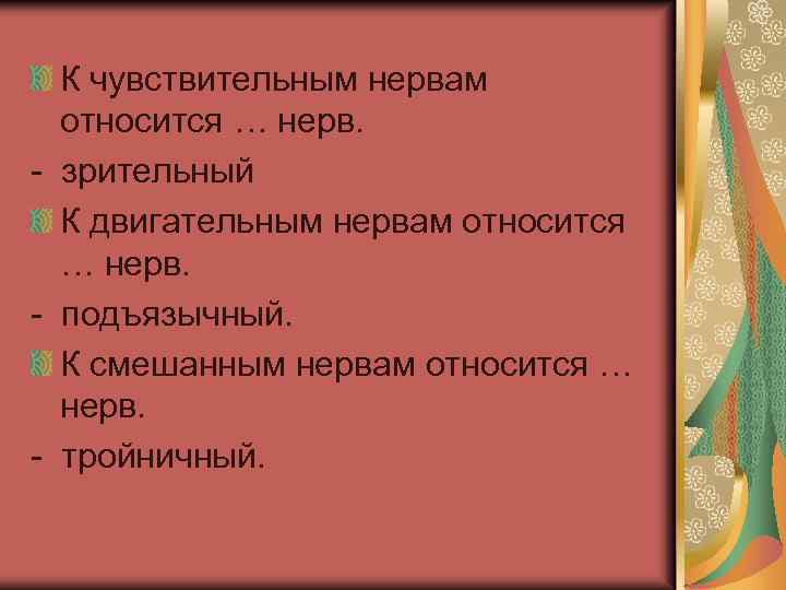 К чувствительным нервам относится … нерв. - зрительный К двигательным нервам относится … нерв.