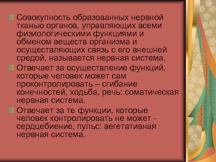 Совокупность образованных нервной тканью органов, управляющих всеми физиологическими функциями и обменом веществ организма и