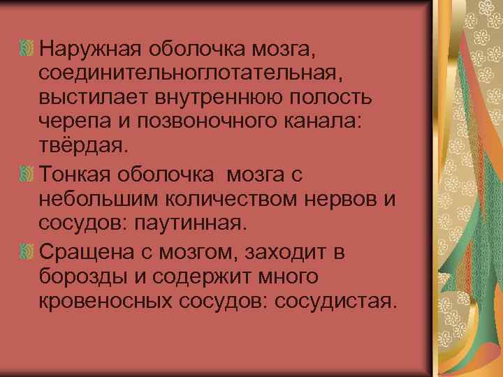 Наружная оболочка мозга, соединительноглотательная, выстилает внутреннюю полость черепа и позвоночного канала: твёрдая. Тонкая оболочка