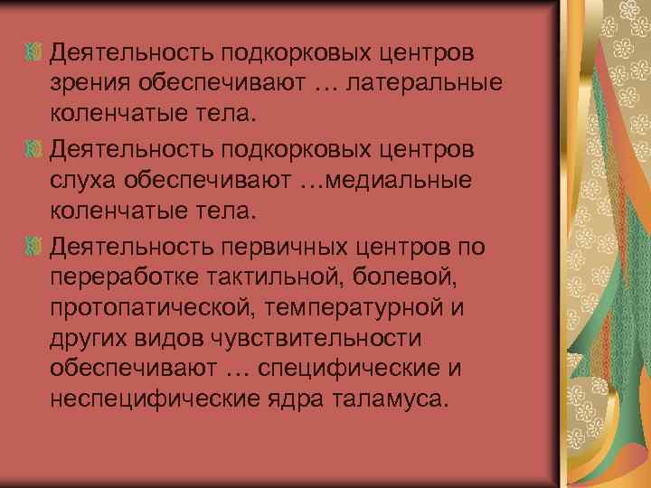 Деятельность подкорковых центров зрения обеспечивают … латеральные коленчатые тела. Деятельность подкорковых центров слуха обеспечивают