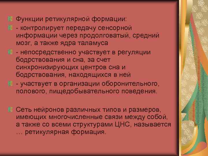 Функции ретикулярной формации: - контролирует передачу сенсорной информации через продолговатый, средний мозг, а также