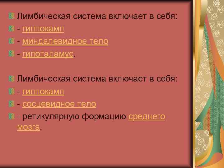 Лимбическая система включает в себя: - гиппокамп - миндалевидное тело - гипоталамус. Лимбическая система