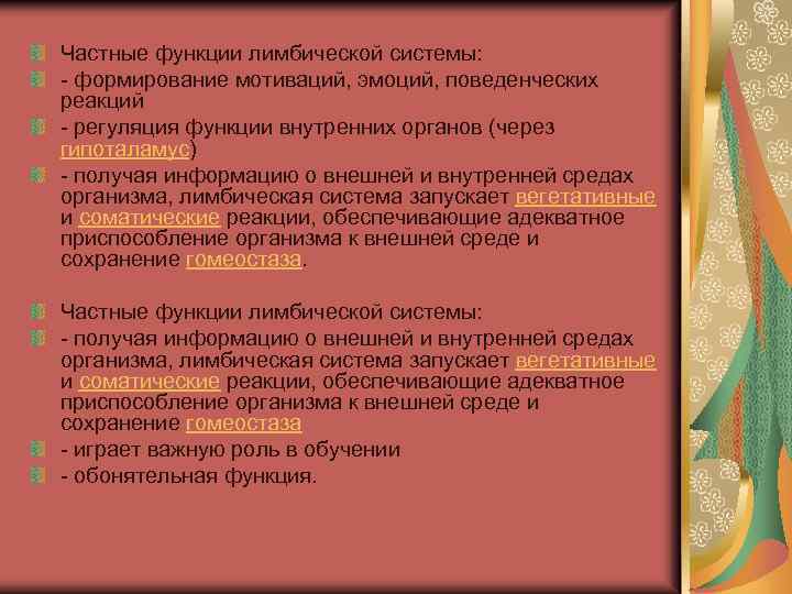 Частные функции лимбической системы: - формирование мотиваций, эмоций, поведенческих реакций - регуляция функции внутренних