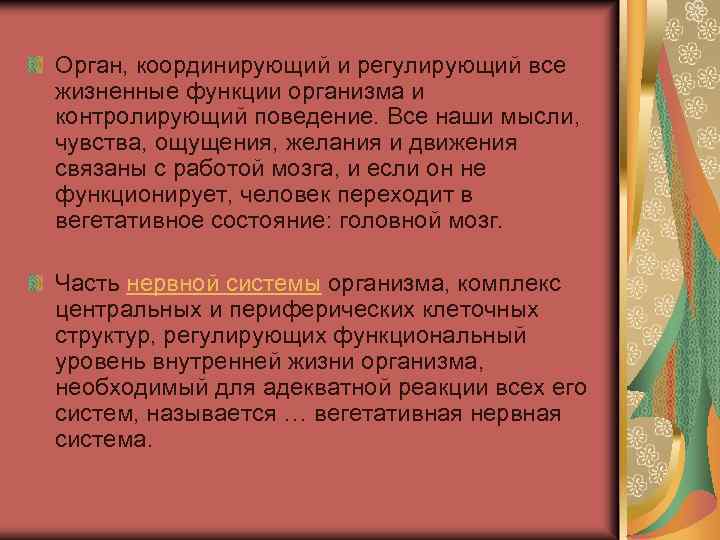 Орган, координирующий и регулирующий все жизненные функции организма и контролирующий поведение. Все наши мысли,