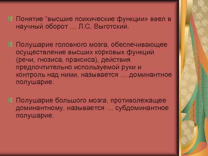 Понятие “высшие психические функции» ввел в научный оборот … Л. С. Выготский. Полушарие головного