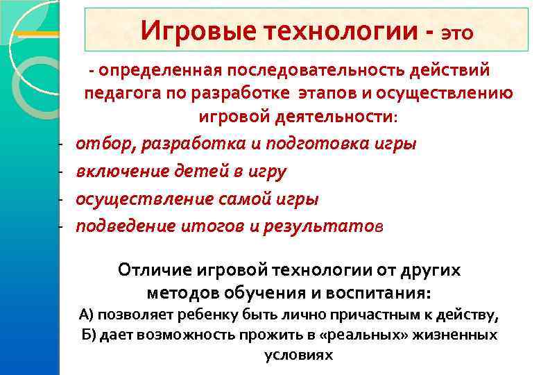 Игровые технологии - это - определенная последовательность действий педагога по разработке этапов и осуществлению