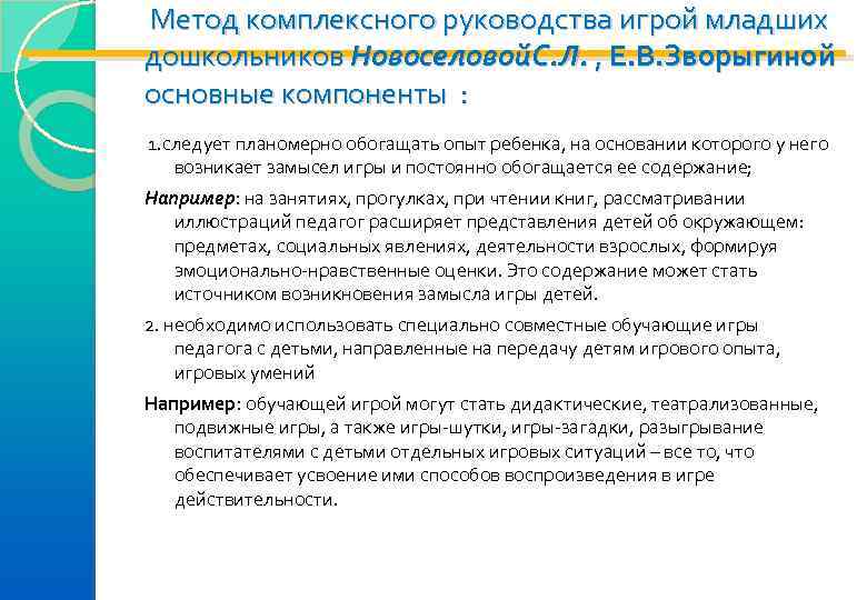  Метод комплексного руководства игрой младших дошкольников Новоселовой. С. Л. , Е. В. Зворыгиной
