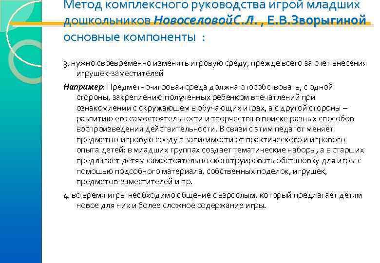 Метод комплексного руководства игрой младших дошкольников Новоселовой. С. Л. , Е. В. Зворыгиной основные