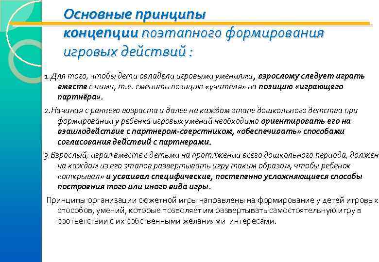  Основные принципы концепции поэтапного формирования игровых действий : 1. Для того, чтобы дети