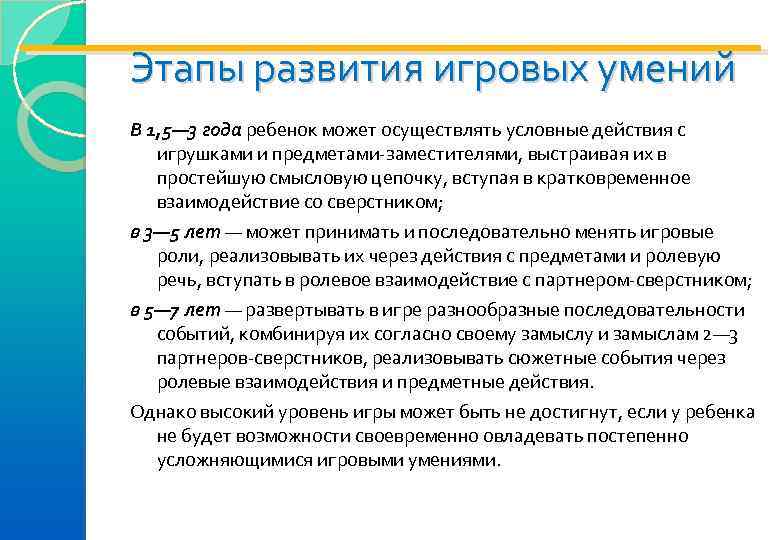 Этапы развития игровых умений В 1, 5— 3 года ребенок может осуществлять условные действия