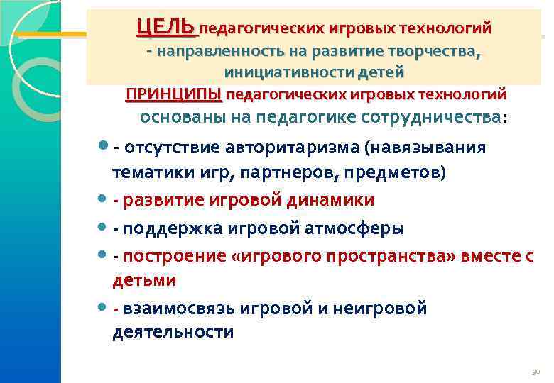 ЦЕЛЬ педагогических игровых технологий - направленность на развитие творчества, инициативности детей ПРИНЦИПЫ педагогических игровых