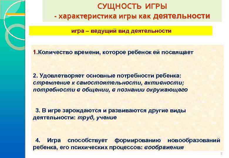 СУЩНОСТЬ ИГРЫ - характеристика игры как деятельности игра – ведущий вид деятельности 1. Количество