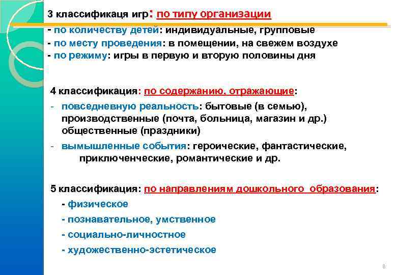 : по типу организации 3 классификаця игр - по количеству детей: индивидуальные, групповые -