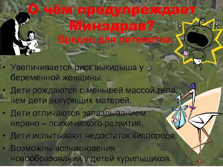 О чём предупреждает Минздрав? Вредно для потомства. • Увеличивается риск выкидыша у беременной женщины.