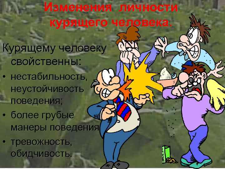 Изменения личности курящего человека. Курящему человеку свойственны: • нестабильность, неустойчивость поведения; • более грубые