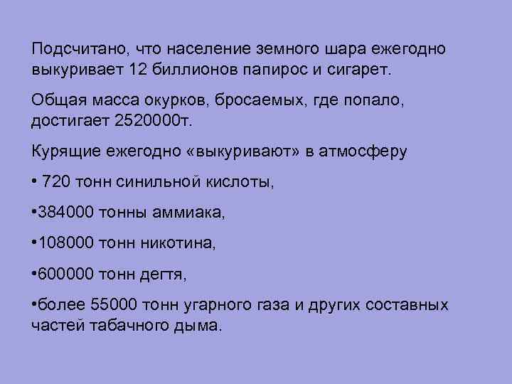 Подсчитано, что население земного шара ежегодно выкуривает 12 биллионов папирос и сигарет. Общая масса