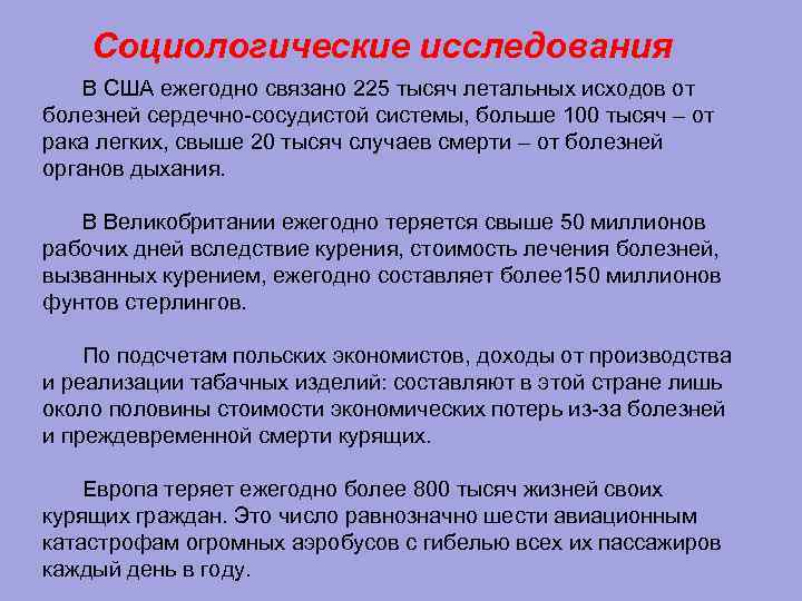 Социологические исследования В США ежегодно связано 225 тысяч летальных исходов от болезней сердечно-сосудистой системы,