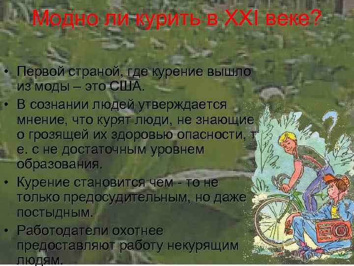 Модно ли курить в XXI веке? • Первой страной, где курение вышло из моды