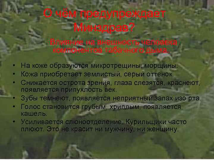 О чём предупреждает Минздрав? Влияние на внешность человека компонентов табачного дыма. • На коже