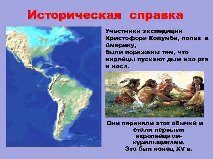 Историческая справка Участники экспедиции Христофора Колумба, попав в Америку, были поражены тем, что индейцы