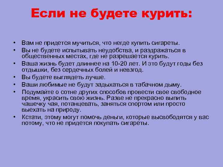 Если не будете курить: • Вам не придется мучиться, что негде купить сигареты. •