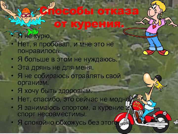 Способы отказа от курения. • Я не курю. • Нет, я пробовал, и мне