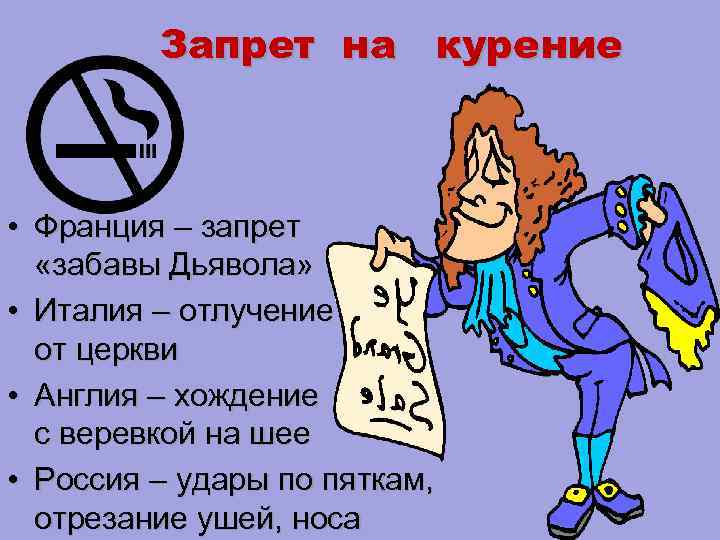 Запрет на курение • Франция – запрет «забавы Дьявола» • Италия – отлучение от