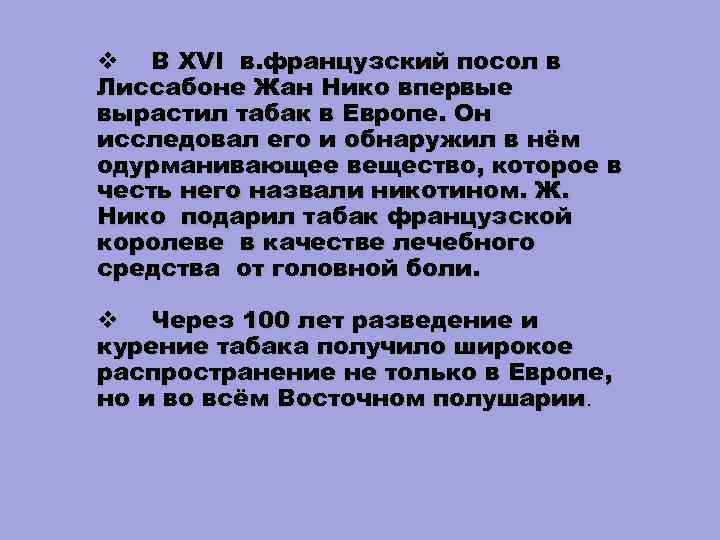 v В XVI в. французский посол в Лиссабоне Жан Нико впервые вырастил табак в