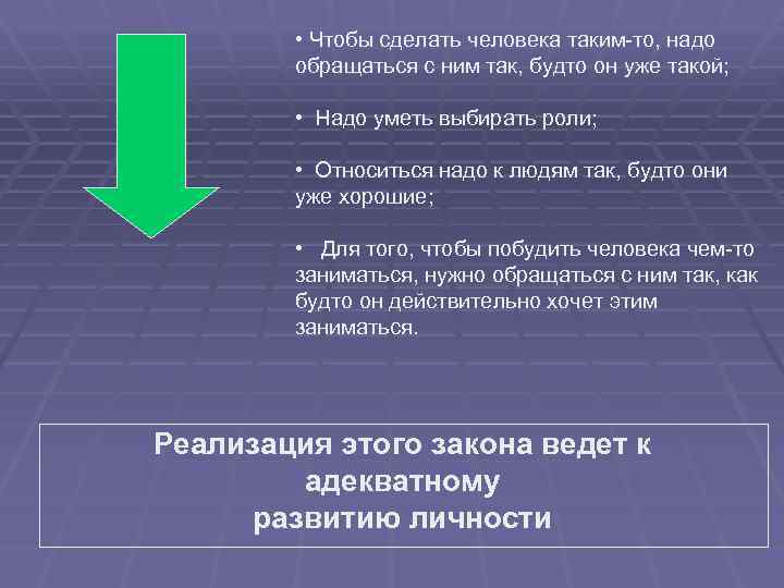  • Чтобы сделать человека таким-то, надо обращаться с ним так, будто он уже