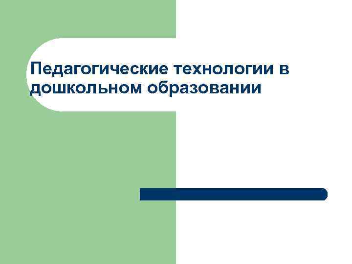 Педагогические технологии в дошкольном образовании 