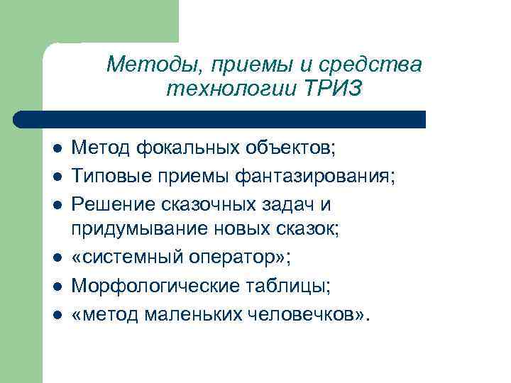 Методы, приемы и средства технологии ТРИЗ l l l Метод фокальных объектов; Типовые приемы