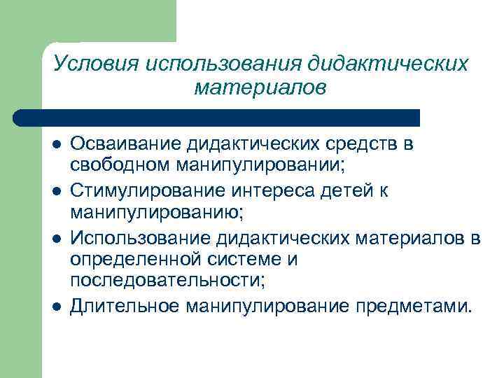 Условия использования дидактических материалов l l Осваивание дидактических средств в свободном манипулировании; Стимулирование интереса