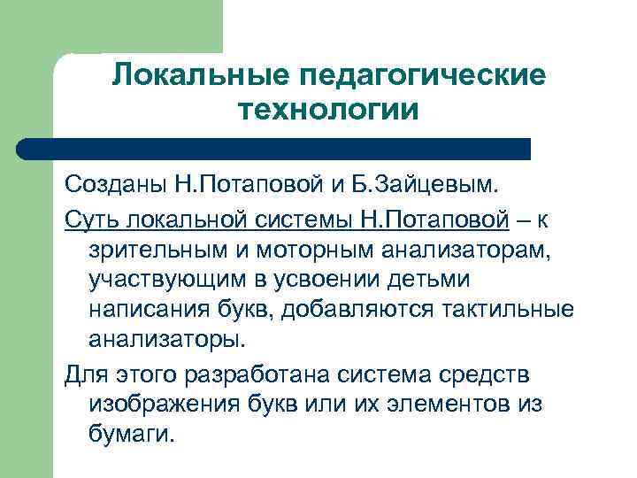 Локальные педагогические технологии Созданы Н. Потаповой и Б. Зайцевым. Суть локальной системы Н. Потаповой