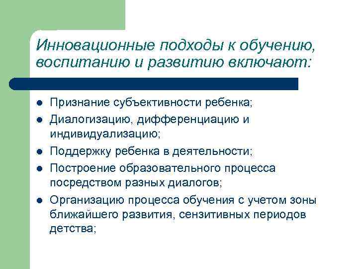 Инновационные подходы к обучению, воспитанию и развитию включают: l l l Признание субъективности ребенка;