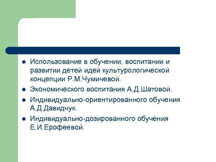 l l Использование в обучении, воспитании и развитии детей идей культурологической концепции Р. М.