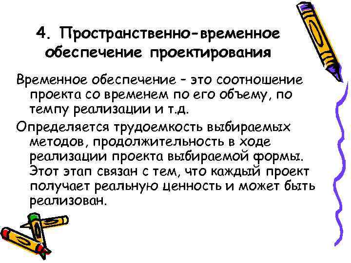 4. Пространственно-временное обеспечение проектирования Временное обеспечение – это соотношение проекта со временем по его