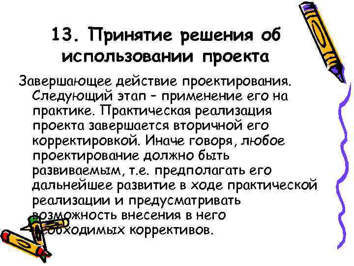 13. Принятие решения об использовании проекта Завершающее действие проектирования. Следующий этап – применение его