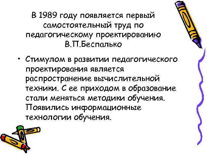 В 1989 году появляется первый самостоятельный труд по педагогическому проектированию В. П. Беспалько •