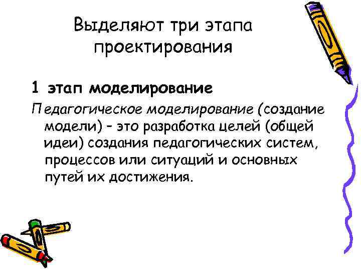 Выделяют три этапа проектирования 1 этап моделирование Педагогическое моделирование (создание модели) – это разработка