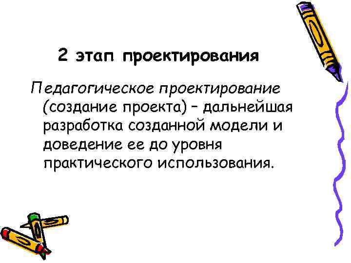 Педагогический проект практического. Педагогическое проектирование. Педагогическое проектирование (создание проекта). Этапы педагогического проектирования. Педагогическое проектирование презентация.