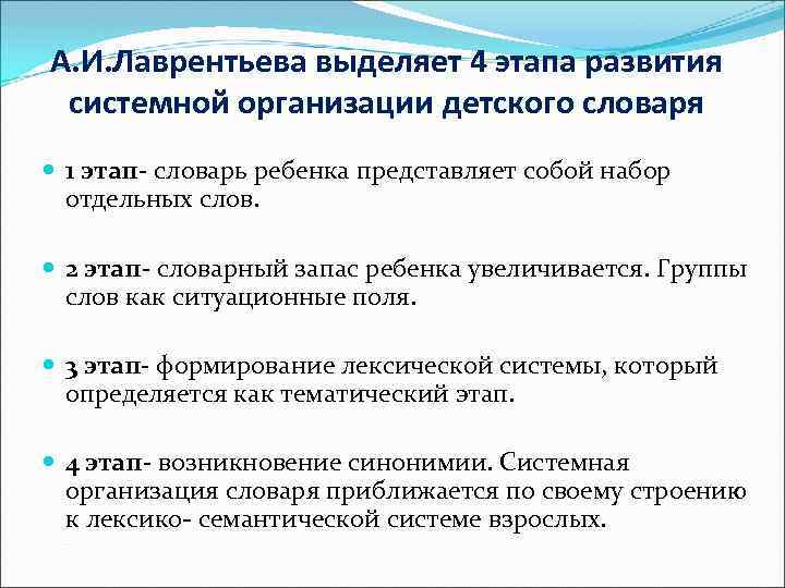 А. И. Лаврентьева выделяет 4 этапа развития системной организации детского словаря 1 этап- словарь