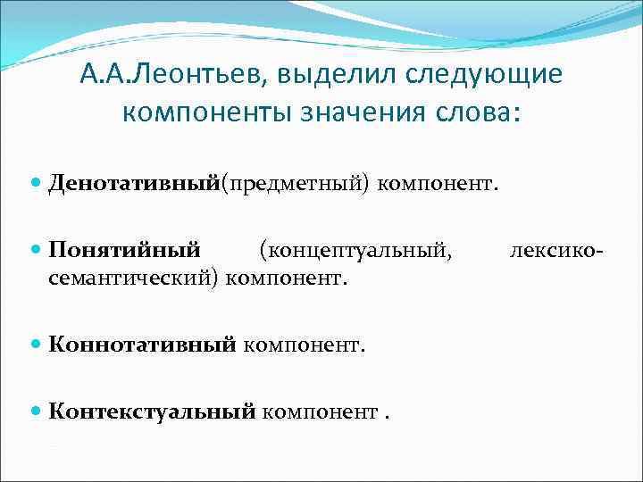 А. А. Леонтьев, выделил следующие компоненты значения слова: Денотативный(предметный) компонент. Понятийный (концептуальный, семантический) компонент.