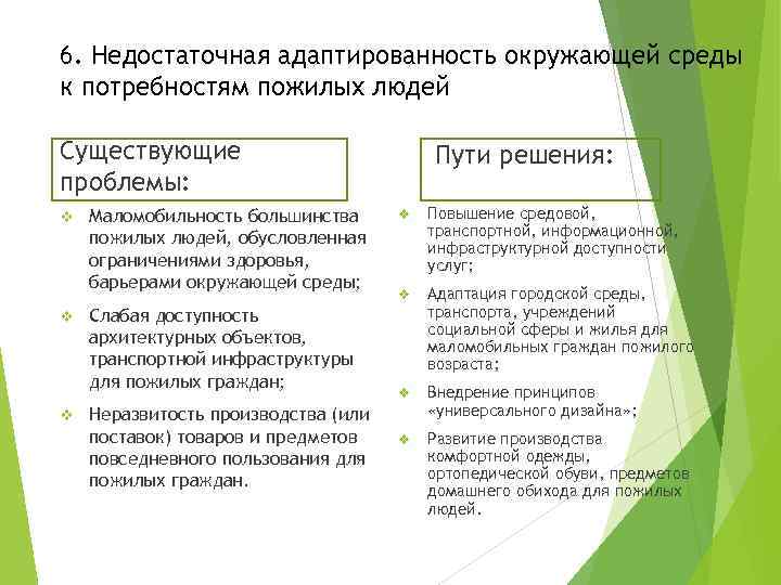 6. Недостаточная адаптированность окружающей среды к потребностям пожилых людей Существующие проблемы: v v v