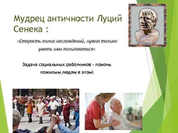 Мудрец античности Луций Сенека : «Старость полна наслаждений, нужно только уметь ими пользоваться» Задача