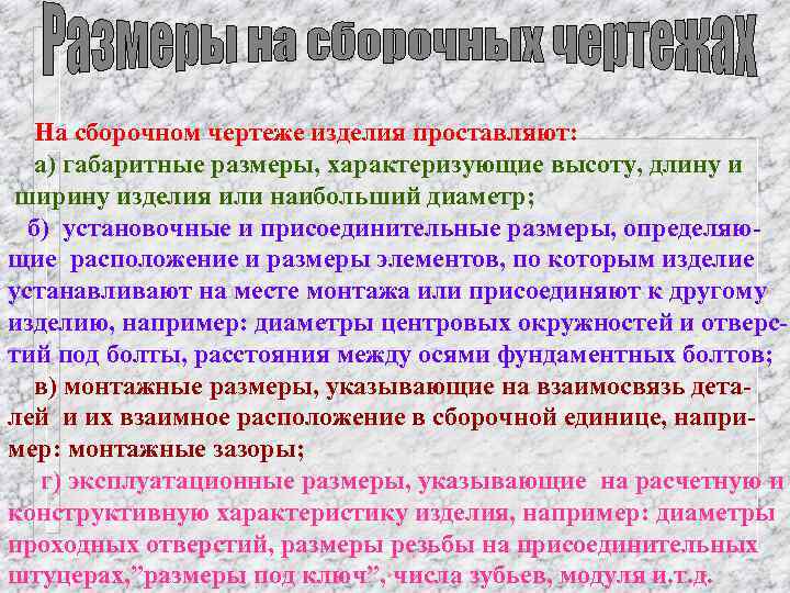 На сборочном чертеже изделия проставляют: а) габаритные размеры, характеризующие высоту, длину и ширину изделия
