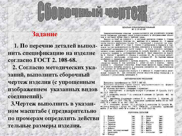 Задание 1. По перечню деталей выполнить спецификацию на изделие согласно ГОСТ 2. 108 -68.