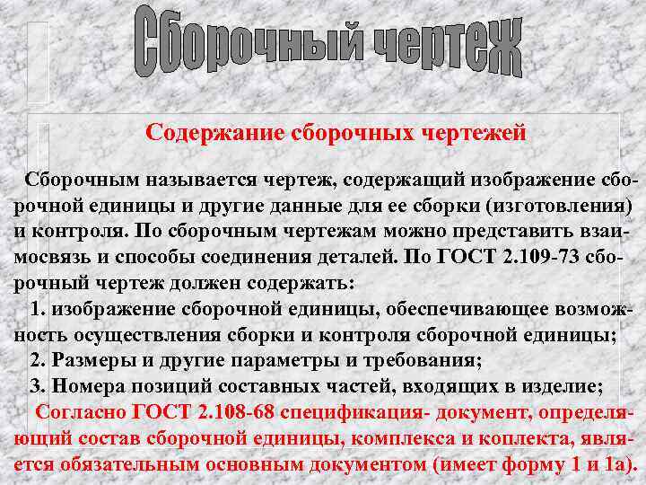 Содержание сборочных чертежей Сборочным называется чертеж, содержащий изображение сборочной единицы и другие данные для