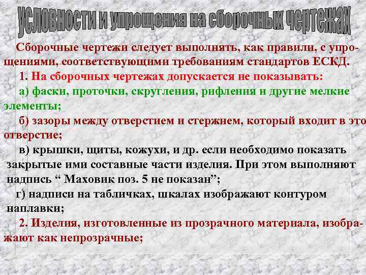 Сборочные чертежи следует выполнять, как правили, с упрощениями, соответствующими требованиям стандартов ЕСКД. 1. На