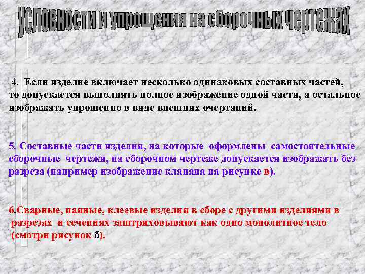 4. Если изделие включает несколько одинаковых составных частей, то допускается выполнять полное изображение одной